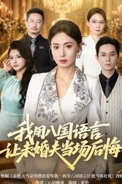 我用八国语言让未婚夫当场后悔