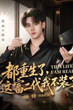 都重生了，这富二代我不装了