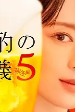 晚酌的流派5：秋?冬篇