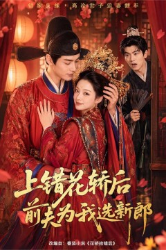 上错花轿后前夫为我选新郎