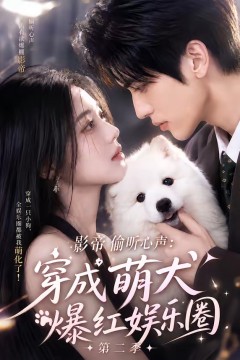 影帝偷听心声：穿成萌犬爆红娱乐圈第二季
