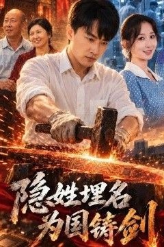 隐姓埋名为国铸剑