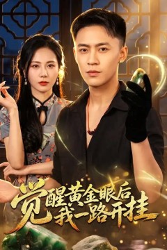 觉醒黄金眼后我一路开挂