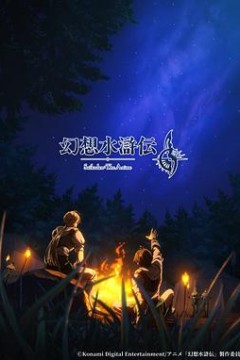 幻想水浒传
