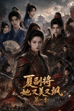 夏副将她又美又飒第一季
