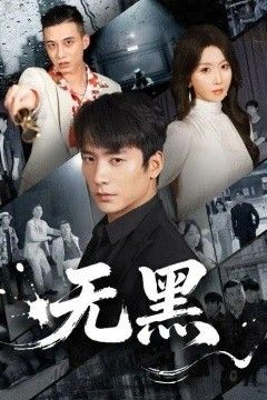 无黑