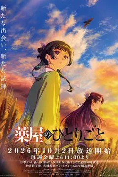 药屋少女的呢喃第3季