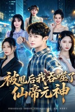 被甩后我吞噬了仙帝元神