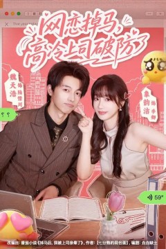 网恋掉马，高冷上司破防了
