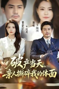 破产当天，亲人撕碎我的体面