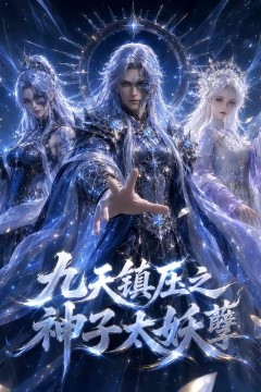 九天镇压之神子太妖孽