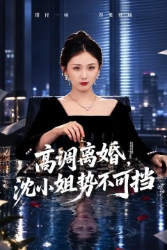 高调离婚，沈小姐势不可挡