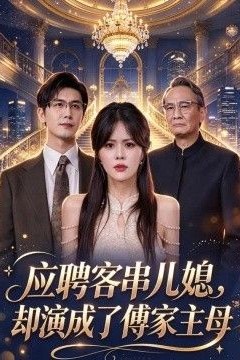 应聘客串儿媳，却演成了傅家主母