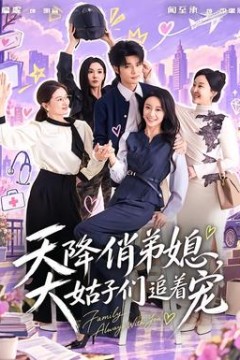 天降俏弟媳，大姑子们追着宠