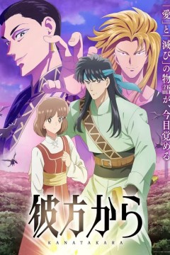 来自远方彼方から