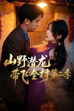 山野潜龙带飞全村第二季