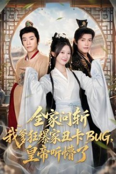 全家问斩我爹狂爆家丑卡BUG，皇帝听懵了