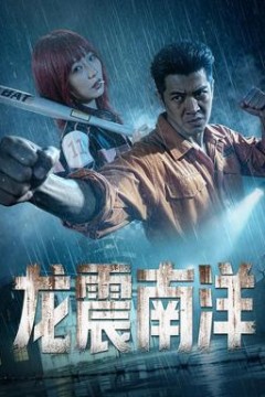 龙霸南洋