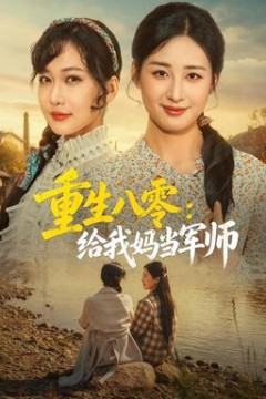 重生八零：给我妈当军师