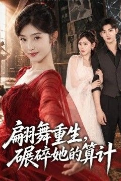 翩舞重生，碾碎她的算计