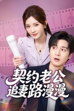 契约老公路漫漫
