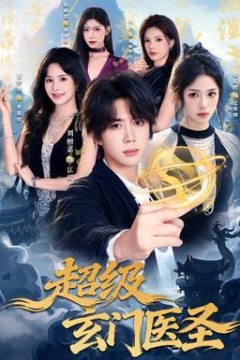 超级玄门医圣