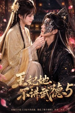 王妃她不讲武德5