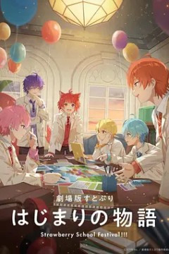 剧场版草莓王子开始的物语～