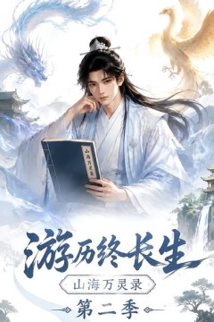 游历终长生，山海万灵录第二季